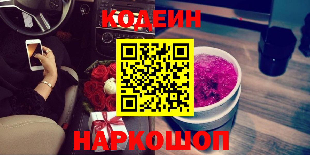 Кодеин Purple Drank  Codein напиток Lean (лин)  Кострома  закладки  Вход с VPN 